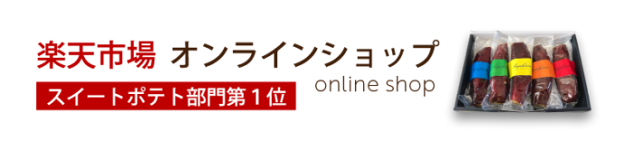 楽天市場「焼き芋 桜」オンラインショップ