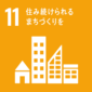 sdg_icon_11_ja_2